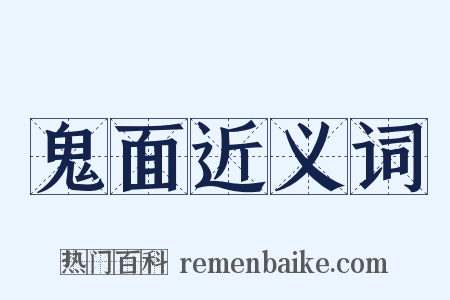 鬼面近义词是什么意思的图片